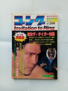 月刊ゴング 昭和59年3月号 佐山聡「新生ザ・タイガー始動」