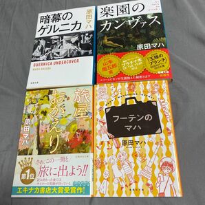 原田マハの著作4冊