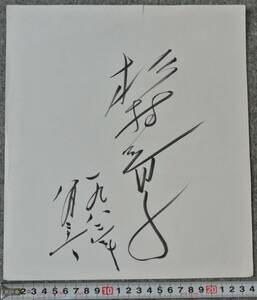 杉村春子 直筆サイン 和紙に毛筆 1983年