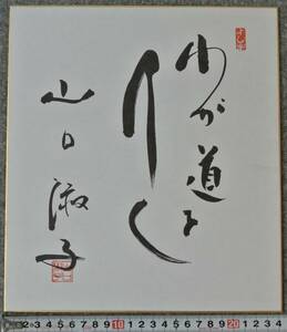 Art hand Auction Yoshiko Yamaguchi autographed colored paper, calligraphy, Going My Way signature, Li Xianglan, singer, actress, politician, movie, video, Movie related goods, sign