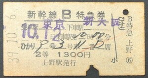 鉄道硬券 新幹線 B 特急券　ひかり9号　東京 → 新大阪　39/10/6 上野駅発行 新幹線開業直後