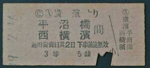 戦前鉄道硬券 神中鉄道 横浜駅より 平沼橋・西横浜間 3等 5銭 19/2/16 横浜駅発行