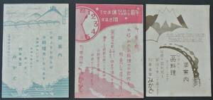 戦前 列車食堂みかど 案内チラシ3種3枚 うち1枚裏 御料理代価表掲載アリ 