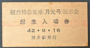 鉄道硬券 博多駅発行 寝台特急電車「月光号」展示会 記念入場券 42/9/16