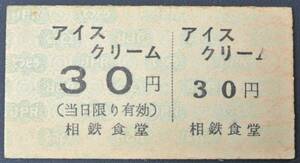 鉄道硬券 相鉄食堂 アイスクリーム切符 30円