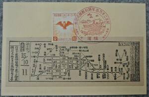 戦前鉄道軟券 横浜市電 乗換乗車券 紀元二千六百年特別観艦式当日 記念2銭切手 特印横浜 新楠公２銭葉書に貼付け 昭和15年10月11日