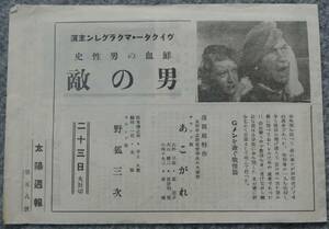 戦前映画チラシ 野村浩将監督 「麗人社交場」 岡田嘉子 / 「類人猿ターザンの新冒険」 ハーマン・ブリックス 　 太陽週報