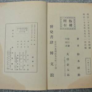 鈴木経勲 「南洋探検実記」昭和17年 南方情勢社 非売品  明治25年 博文館発行の復刻本の画像4