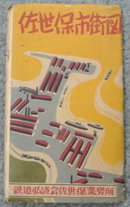 昭和27年 佐世保市街図 タトウ入り 日地出版発行 鉄道弘済会佐世保業務所発売