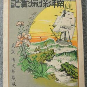 鈴木経勲 「南洋探検実記」昭和17年 南方情勢社 非売品  明治25年 博文館発行の復刻本の画像1