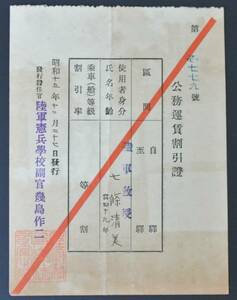 戦前 陸軍教授 七條清美 公務運賃割引証 昭和15年12月 陸軍憲兵学校発行