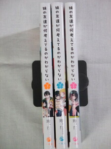 ■妹の友達が何考えてるのかわからない　全3巻　玲。 