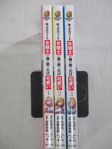 ■年上エリート女騎士が僕の前でだけ可愛い　1-3巻　角川コミックス・エース　吉野宗助　たかた