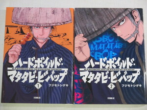 ■ハードボイルドマタタビビバップ　1-2巻　イブニングKC　フジモトシゲキ