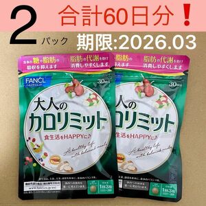 賞味期限2026年3月★新品★FANCL大人のカロリミット約30回分×2袋/機能性表示食品サプリメントダイエットサポート健康食品④