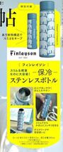 ●雑誌付録　フィンレイソン　保冷ステンレスボトル　×3点　［開封発送］_画像2