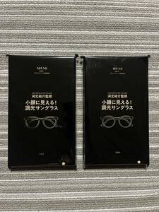 ○雑誌付録　河北裕介さん監修 小顔に見える 調光サングラス ×2点