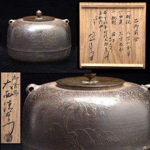 938 名品！大西五郎左衛門 乙御前釜 大西清右衛門極箱 鐶付 茄子● 茶道具 