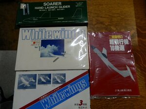 ☆紙飛行機 White wings ホワイトウイングス15機、3機の2種類、紙飛行機10機選☆二宮康明☆ハンドランチグライダーキット☆T☆