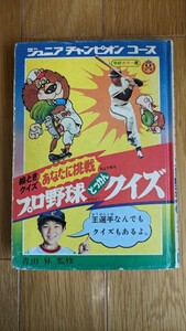 プロ野球どっかんクイズ