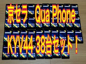 38台セット　au KYV44 Qua phone QZ インディゴ SIMロック解除済