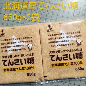 北海道特産 てんさい糖 650g×2袋