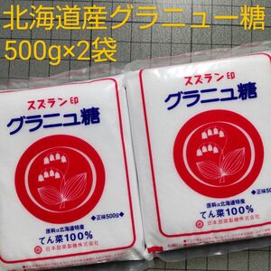 北海道産 グラニュー糖 500g×2袋