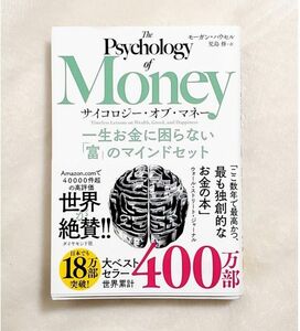 サイコロジー・オブ・マネー　一生お金に困らない「富」のマインドセット モーガン・ハウセル／著　児島修／訳