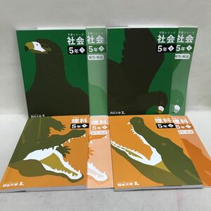 【3S09-197】送料無料 四谷大塚 予習シリーズ 小学5年 上&下 社会&理科 問題&解答 計4セットまとめ売り 美本