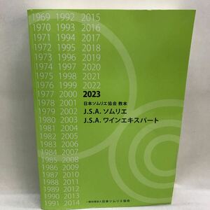 【3S34-088】送料無料 日本ソムリエ協会 教本 2023