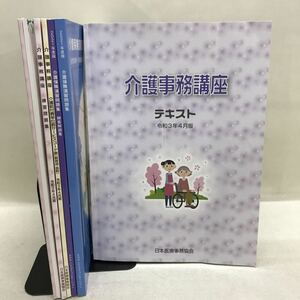 【3S02-320】送料無料 日本医療事務協会 介護事務講座 2021年4月版 テキスト、問題集等 計7冊