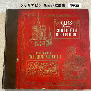 SP盤 シャリアピン歌曲集 ”ボルガの舟歌”ほか 日本VICTOR 3枚組　
