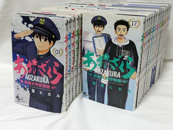 あおざくら　防衛大学校物語★二階堂ヒカル★コミック31巻セット