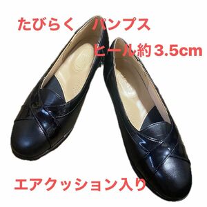 SALE！超美品 たびらく ブラック パンプス シューズ ヒール3.5cm レザー 黒