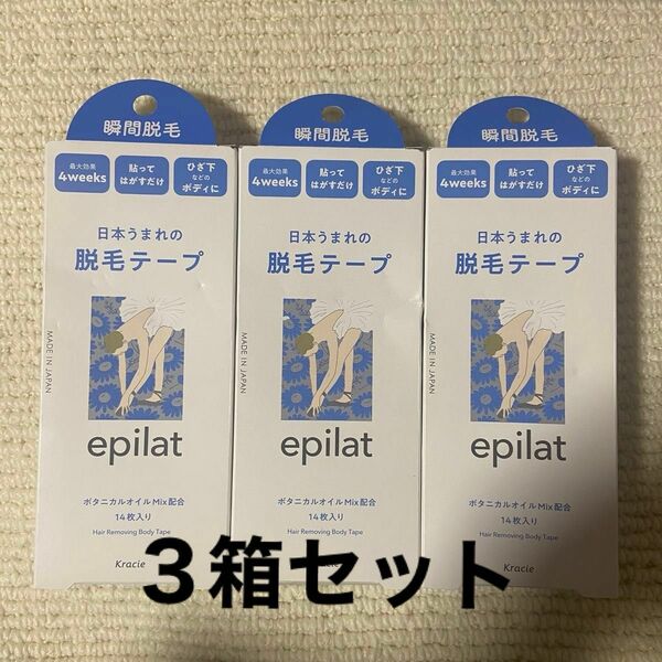 週末SALE！新品 値下げ不可 クラシエ エピラット 瞬間脱毛 脱毛テープ 3箱セット