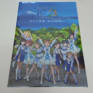 未開封 ラブライブ!サンシャイン 沼津 きらり沼津 100周年記念 クリアファイル