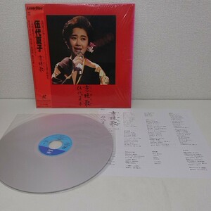 見本盤 LD レーザーディスク 伍代夏子 恋挽歌 SRLM-273