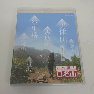 Blu-ray ブルーレイ NHK にっぽん百名山 関東周辺の山 1 A70