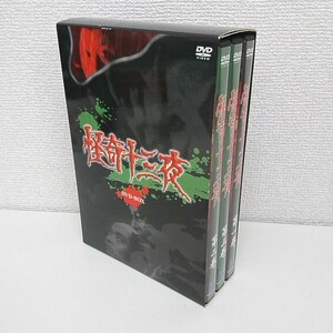 怪奇十三夜 ＤＶＤ−ＢＯＸ／中尾彬浜村純