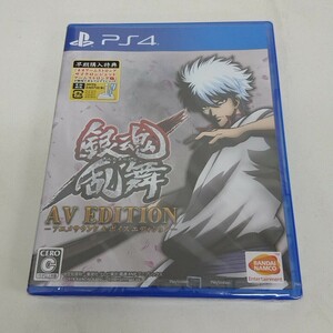 未開封 PS4 ソフト 銀魂 銀魂乱舞 AV EDITION アニメサウンド＆ボイスエディション A110