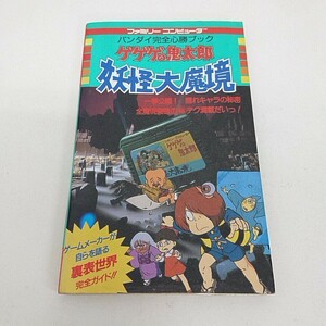 攻略本 FC ファミコン ゲゲゲの鬼太郎 妖怪大魔境 完全必勝ブック A200