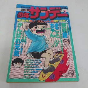 週刊少年サンデー 1977年2月13日号 昭和 小山ゆう 楳図かずお 水島新司 古谷三敏 赤塚不二夫 さいとうたかを 藤子不二雄 石ノ森章太郎 