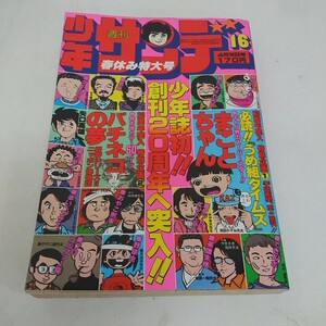 週刊少年サンデー 1978年4月16日号 昭和 春休み特大号 楳図かずお 矢口高雄 村上もとか 小山ゆう　藤子不二雄 さいとうたかを 等