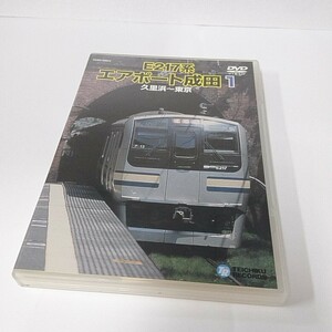 DVD E217系 エアポート成田1 久里浜～東京