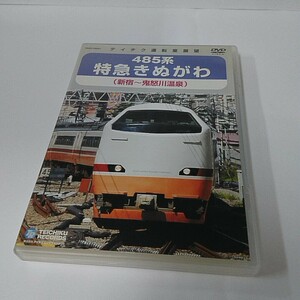 テイチク運転室展望 DVD 485系 特急きぬがわ 新宿～鬼怒川温泉
