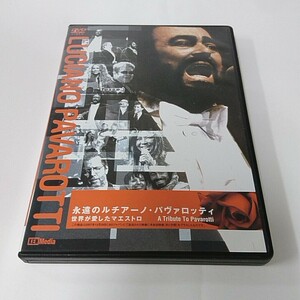 DVD ルチアーノ・パヴァロッティ 永遠のルチアーノ・パヴァロッティ 世界が愛したマエストロ