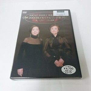未開封 DVD 由紀さおり 安田祥子 童謡コンサート 2000回メモリアルソング集 A140