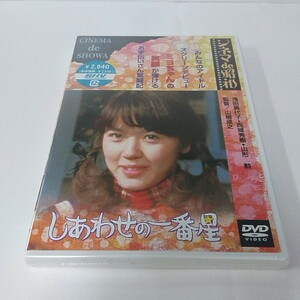 未開封 DVD しあわせの一番星 浅田美代子 西城秀樹 