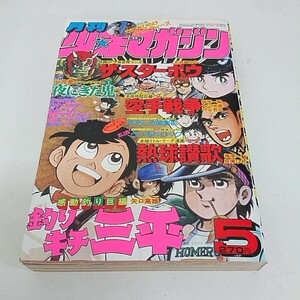 月刊 少年マガジン 1978年5月号 昭和 永井豪 矢口高雄 赤塚不二夫 吾妻ひでお 三浦みつる 横山光輝 石ノ森章太郎 坂本しゅうじ