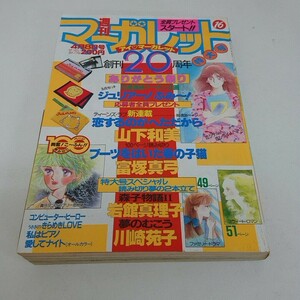 週刊マーガレット 1983年4月8日号 昭和 富塚真弓 山下和美 岩館真理子 川崎苑子 多田かおる ひたか良 星野めみ 麻生いずみ